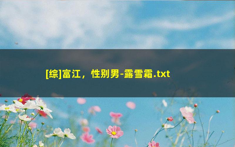 [综]富江，性别男-露雪霜.txt txt/pdf/azw3/mobi电子版百度夸克网盘下载